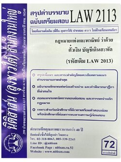 สรุปคำบรรยาย LAW 2113 (LAW 2013) กฎหมายแพ่งและพาณิชย์ว่าด้วย ตั๋วเงิน บัญชีเดินสะพัด จัดทำโดย นิติสาส์น ลุงชาวใต้