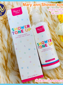 ครีมอาบน้ำแมรี่แอน โทนอัพอาบปุ๊บขาวปั๊บ Mary ann Shower tone up 200ml.