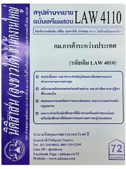สรุปคำบรรยาย LAW 4110 (LAW 4010) กฎหมายการค้าระหว่างประเทศ จัดทำโดย นิติสาส์น ลุงชาวใต้