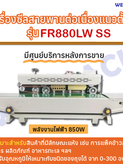 เครื่องซีลสายพานต่อเนื่องแนวตั้ง WESTPACK รุ่น FR880LW SS
