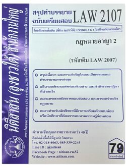 สรุปคำบรรยาย LAW 2107 (LAW 2007) กฎหมายอาญา 2 จัดทำโดย นิติสาส์น ลุงชาวใต้