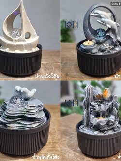 น้ำพุตั้งโต๊ะ รุ่นรวมพลังชีวิต4แบบ น้ำพุน้ำล้นแต่งบ้าน ของขวัญมงคลเสริมฮวงจุ้ย น้ำผุด น้ำล้น