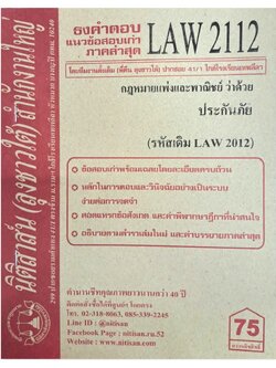 ธงคำตอบ แนวข้อสอบเก่า LAW 2112 (LAW 2012) กฎหมายแพ่งและพาณิชย์ว่าด้วย ประกันภัย จัดทำโดย นิติสาส์น ลุงชาวใต้