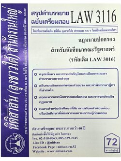 สรุปคำบรรยาย LAW 3116 (LAW 3016) กฎหมายปกครองสำหรับนักศึกษาคณะรัฐศาสตร์ จัดทำโดย นิติสาส์น ลุงชาวใต้