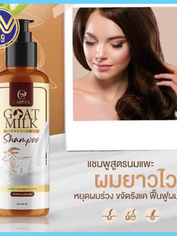 แชมพูนมแพะ ลดผมร่วง บำรุงผมเสีย แบรนด์เดียวกับเคราตินมแพะ