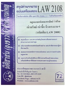 สรุปคำบรรยาย LAW 2108 (LAW 2008) กฎหมายแพ่งและพาณิชย์ว่าด้วย เช่าทรัพย์ เช่าซื้อ จ้างแรงงาน จ้างทำของ จัดทำโดย นิติสาส์น ลุงชาวใต้