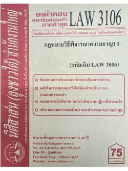 ธงคำตอบ แนวข้อสอบเก่า LAW 3106 (LAW 3006) กฎหมายวิธีพิจารณาความอาญา 1 จัดทำโดย นิติสาส์น ลุงชาวใต้