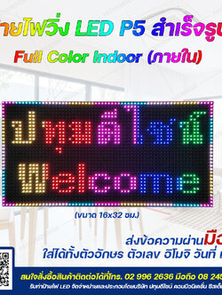 ป้ายไฟวิ่งตัวอักษร LED P5 Full Color (7 สี) Indoor ขนาด 16x32 ซม. สำหรับใช้งานภายใน