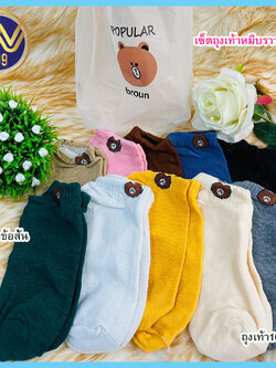 ถุงเท้าข้อสั้นลายหมีบราวน์ 10คู่10สี