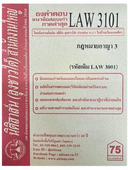 ธงคำตอบ แนวข้อสอบเก่า LAW 3101 (LAW 3001) กฎหมายอาญา 3 จัดทำโดย นิติสาส์น ลุงชาวใต้