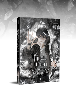 เมื่อเทพแห่งความบ้าคลั่งกลับมาคลั่งรักผมซะงั้น เล่ม 1