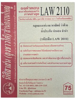 ธงคำตอบ แนวข้อสอบเก่า LAW 2110 (LAW 2010) กฎหมายแพ่งและพาณิชย์ว่าด้วย ค้ำประกัน จำนอง จำนำ จัดทำโดย นิติสาส์น ลุงชาวใต้