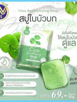 สบู่ใบบัวบกชิก้า CICA สูตรออแกนิค ปริมาณ50g.