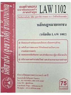 ธงคำตอบ แนวข้อสอบเก่า LAW 1102 (LAW 1002) หลักกฎหมายเอกชน จัดทำโดย นิติสาส์น ลุงชาวใต้