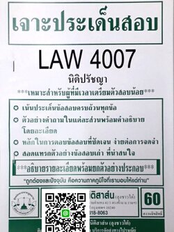 เจาะประเด็นสอบ LAW 4107 (LAW 4007) นิติปรัชญา จัดทำโดย นิติสาส์น ลุงชาวใต้