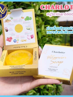 สบู่วิตามินชาร์ลอตต์ Charlotte Soap ผิวแพ้ง่ายใช้ได้