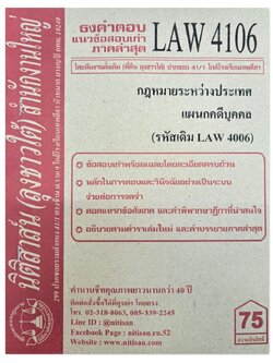 ธงคำตอบ แนวข้อสอบเก่า LAW 4106 (LAW 4006) กฎหมายระหว่างประเทศแผนกคดีบุคคลและคดีอาญา จัดทำโดย นิติสาส์น ลุงชาวใต้