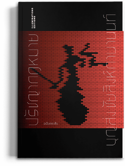 หนังสือ ปรัชญากฎหมาย...ฉบับประชับ ของบุญส่ง ชัยสิงห์กานานนท์