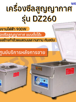 เครื่องซีลสูญญากาศ WESTPACK รุ่น DZ260