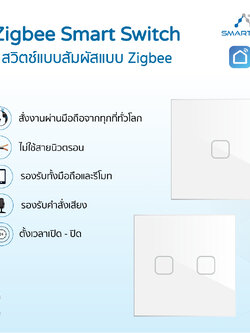 Zigbee Smart Switch สวิตช์แบบสัมผัสแบบ Zigbee ไม่ใช้สายนิวตรอน
