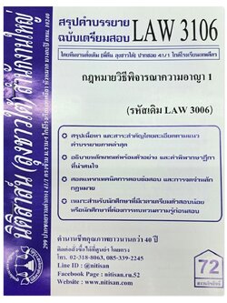 สรุปคำบรรยาย LAW 3106 (LAW 3006) กฎหมายวิธีพิจารณาความอาญา 1 จัดทำโดย นิติสาส์น ลุงชาวใต้