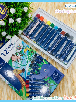 สีชอล์ก ลูน่า 12 สี เหมาะสำหรับระบายสีและเทคนิคการขูดสีSTAEDTLER
