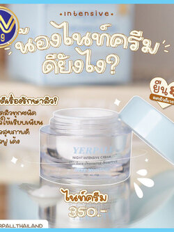 ไนท์ครีม อินเทนซีฟ night cream yerpall 10G.