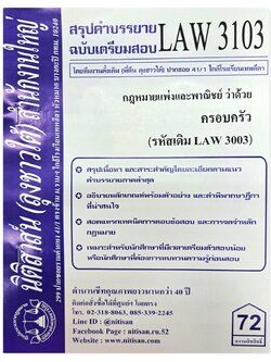 สรุปคำบรรยาย LAW 3103 (LAW 3003) กฎหมายแพ่งและพาณิชย์ว่าด้วย ครอบครัว จัดทำโดย นิติสาส์น ลุงชาวใต้
