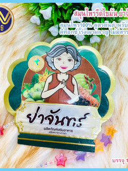 สมุนไพรดีท๊อกซ์ ย่าจันทร์ ระบายอุจจาระและสารพิษตกค้าง