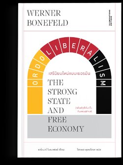 หนังสือ ‘เสรีนิยมใหม่แบบเยอรมัน: ว่าด้วยรัฐที่เข้มแข็งกับเศรษฐกิจเสรี’