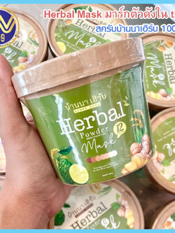 สครับบ้านนาเฮิร์บHerbal Mask ตัวดังtiktokขนาด100g.