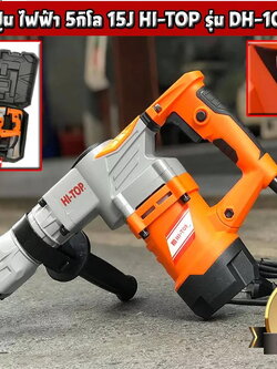 รหัสสินค้า 004 เครื่องสกัดปูนไฟฟ้า ขนาด 5กิโล แรงกระแทก 15J กำลัง 1200วัตต์ หัวดอก 17mm HI-TOP รุ่น DH-1010W(V2) (รับประกัน 6เดือน)
