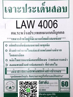 เจาะประเด็นสอบ LAW 4106 (LAW 4006) กฎหมายระหว่างประเทศแผนกคดีบุคคลและคดีอาญา จัดทำโดย นิติสาส์น ลุงชาวใต้