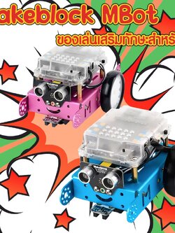 Mbot Makeblock หุ่นยนต์รถพัฒนาทักษะเด็ก