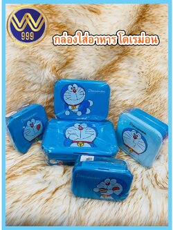 กล่องข้าวลิขสิทธิ์ลายโดเรม่อน