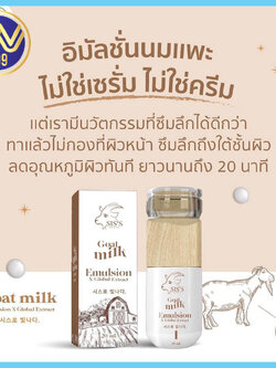 อิมัลชั่น นมแพะ SIS’S ใหม่ล่าสุด Goat Milk Emulsion 20ml.