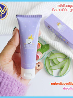 ยาสีฟันทิสมา ลดกลิ่นปาก ขจัดคราบหินปูน 50กรัม