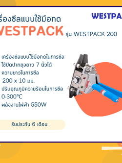 เครื่องซีลแบบหนีบ WESTPACK รุ่น WESTPACK 200