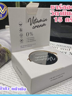 ครีมชาร์ลอตต์ Charlotte วิตามินสดของแท้ ขนาด15กรัม