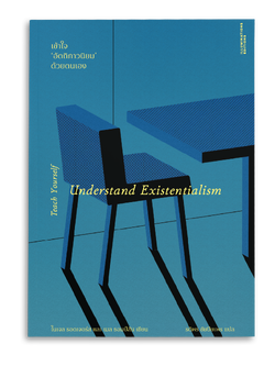 หนังสือ เข้าใจอัตถิภาวนิยมด้วยตนเอง