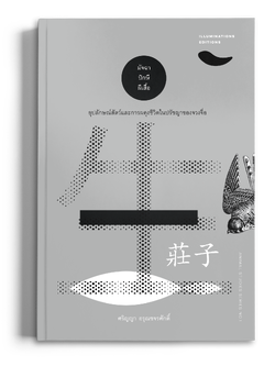 หนังสือ 'มัจฉา ปักษี ผีเสื้อ: อุปลักษณ์สัตว์และการผดุงชีวิตในปรัชญาของจวงจื่อ' ของศริญญา อรุณขจรศักดิ์