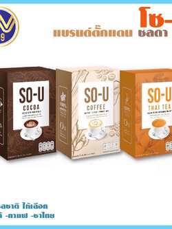 โซยู (SO-U) กาแฟ/โกโก้/ชาไทย แบรนด์ตั๊กแตน ชลดา