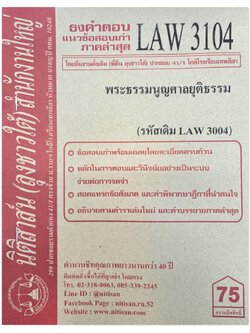 ธงคำตอบ แนวข้อสอบเก่า LAW 3104 (LAW 3004) พระธรรมนูญศาลยุติธรรม จัดทำโดย นิติสาส์น ลุงชาวใต้