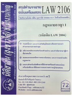 สรุปคำบรรยาย LAW 2106 (LAW 2006) กฎหมายอาญา 1 จัดทำโดย นิติสาส์น ลุงชาวใต้