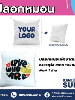 ปลอกหมอนพิมพ์ลาย พร้อมไส้ด้านใน พิมพ์ได้ไม่จำกัดสี ไม่มีค่าบล็อก