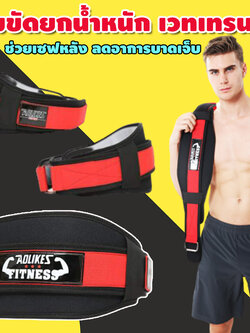 เข็มขัดยกน้ำหนัก Aolikes เข็มขัดพยุงหลัง เข็มขัดออกกำลังกาย เข็มขัดเล่นเวท เข็มขัดรัดหน้าท้อง เข็มขัดฟิตเนสยกน้ำหนัก รุ่น Fit-053