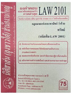 ธงคำตอบ แนวข้อสอบเก่า LAW 2101 (LAW 2001) กฎหมายแพ่งและพาณิชย์ว่าด้วย ทรัพย์ จัดทำโดย นิติสาส์น ลุงชาวใต้