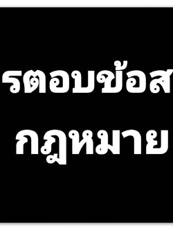 เทคนิคการตอบข้อสอบกฎหมาย