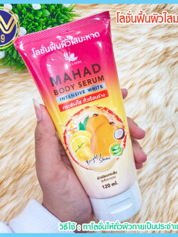 โลชั่นจุฬาเฮิร์บฟื้นผิวใสมะหาด Jula's herb mahad body serum 120 ml