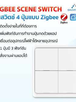Zigbee Scene Switch ซีนสวิตช์ 3 ปุ่ม/4 ปุ่ม แบบ Zigbee ใช้ถ่าน ไม่ต้องใช้สายไฟ